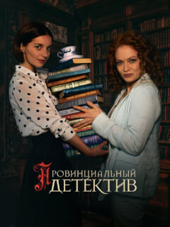 Провинциальный детектив 3 сезон