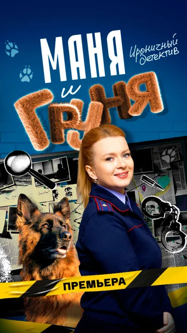 Маня и Груня